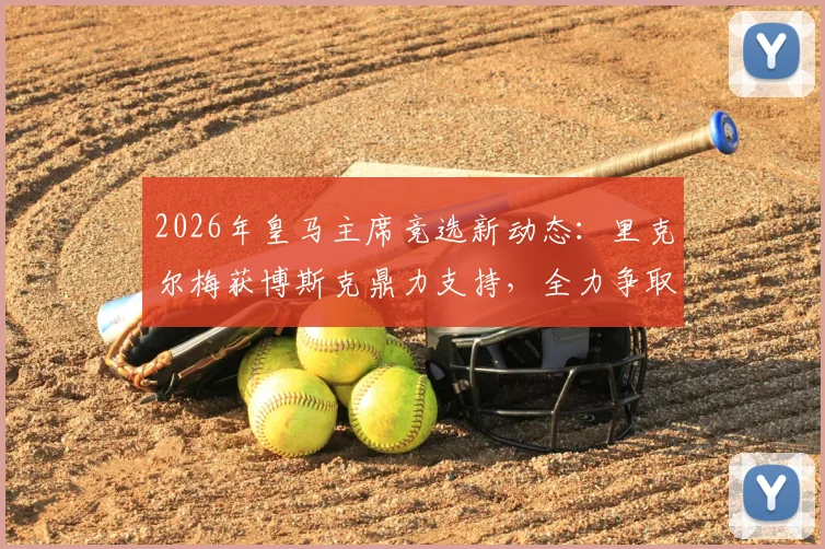 2026年皇马主席竞选新动态：里克尔梅获博斯克鼎力支持，全力争取克罗斯成关键筹码