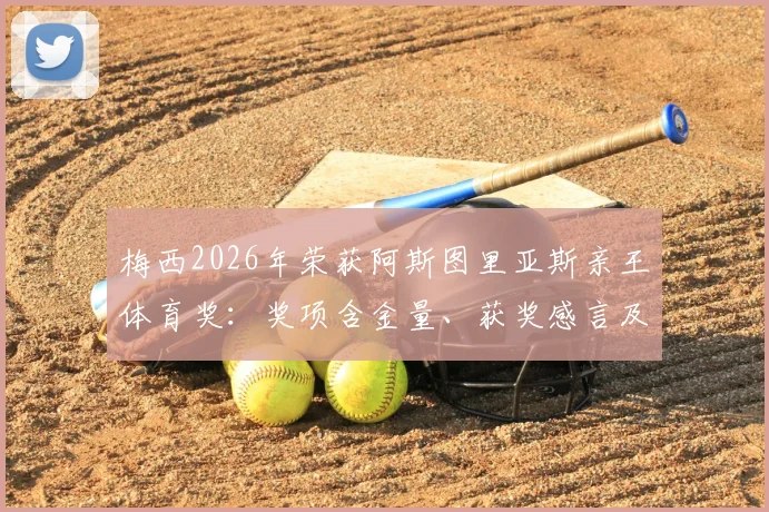 梅西2026年荣获阿斯图里亚斯亲王体育奖:奖项含金量、获奖感言及其对梅西的非凡意义解读