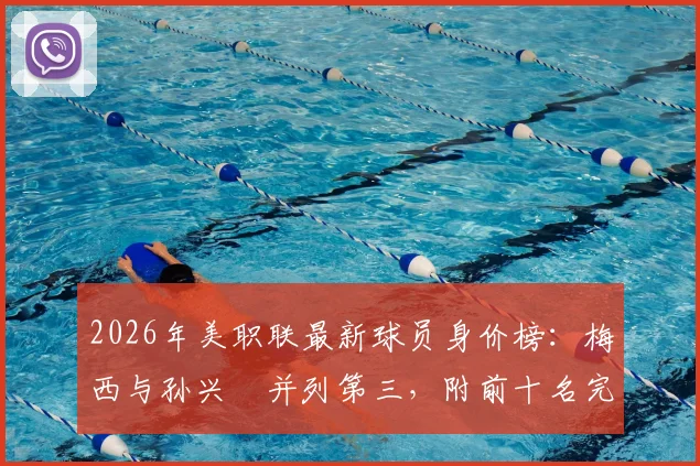 2026年美职联最新球员身价榜:梅西与孙兴慜并列第三,附前十名完整榜单及欧洲联赛身价对比分析