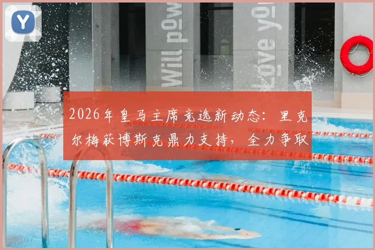 2026年皇马主席竞选新动态:里克尔梅获博斯克鼎力支持,全力争取克罗斯成关键筹码